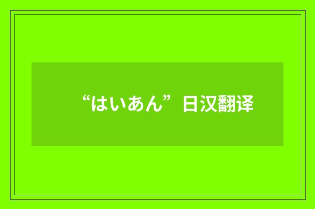 “はいあん”日汉翻译