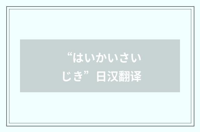 “はいかいさいじき”日汉翻译
