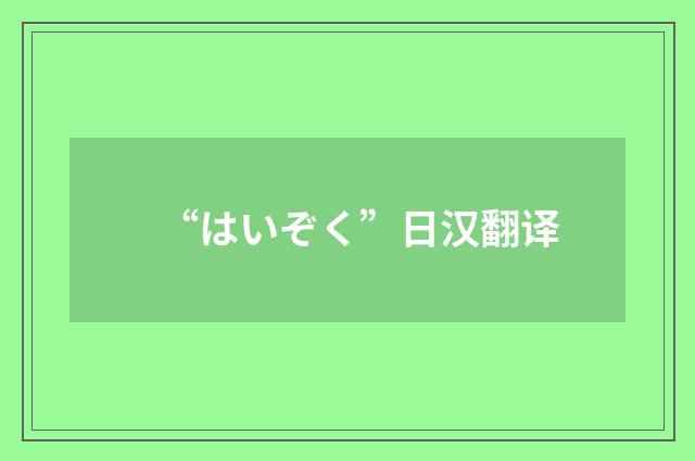 “はいぞく”日汉翻译