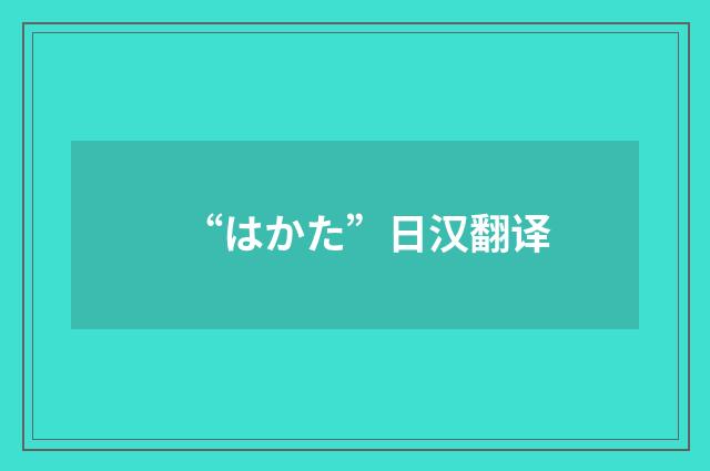 “はかた”日汉翻译