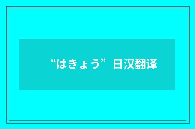 “はきょう”日汉翻译
