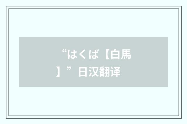 “はくば【白馬】”日汉翻译