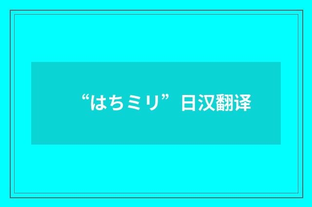 “はちミリ”日汉翻译