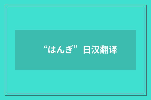 “はんぎ”日汉翻译