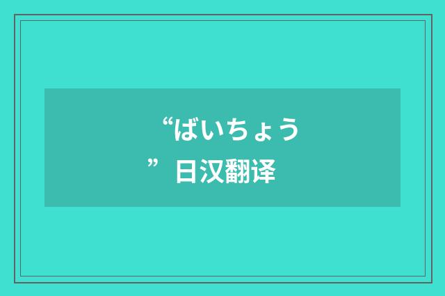 “ばいちょう”日汉翻译
