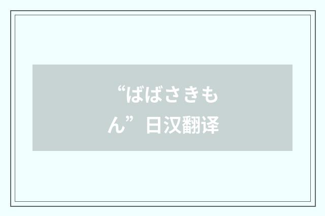 “ばばさきもん”日汉翻译