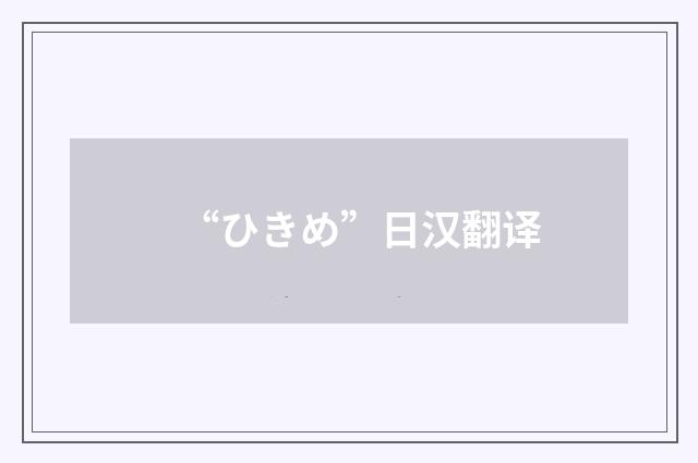 “ひきめ”日汉翻译