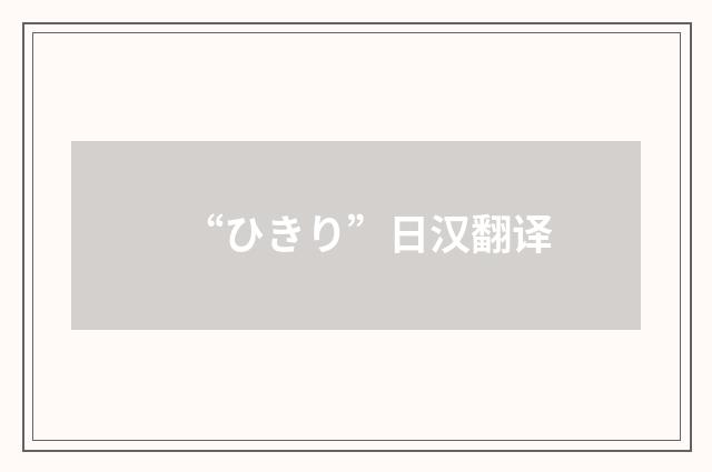 “ひきり”日汉翻译