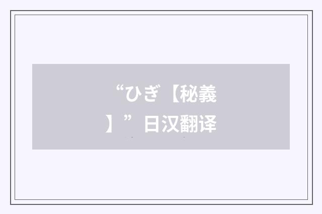 “ひぎ【秘義】”日汉翻译