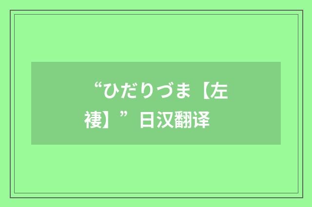 “ひだりづま【左褄】”日汉翻译