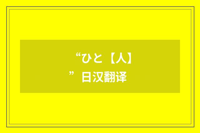 “ひと【人】”日汉翻译