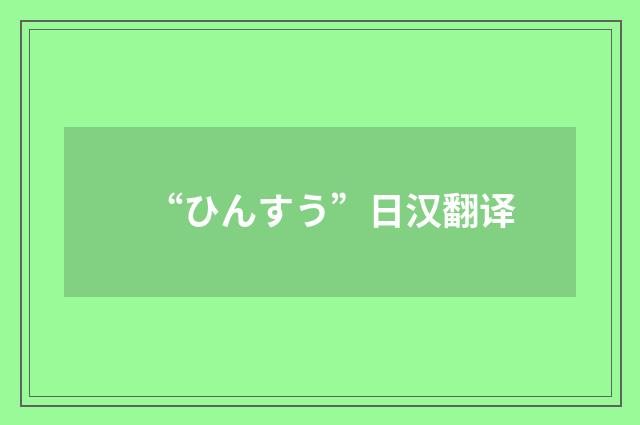 “ひんすう”日汉翻译