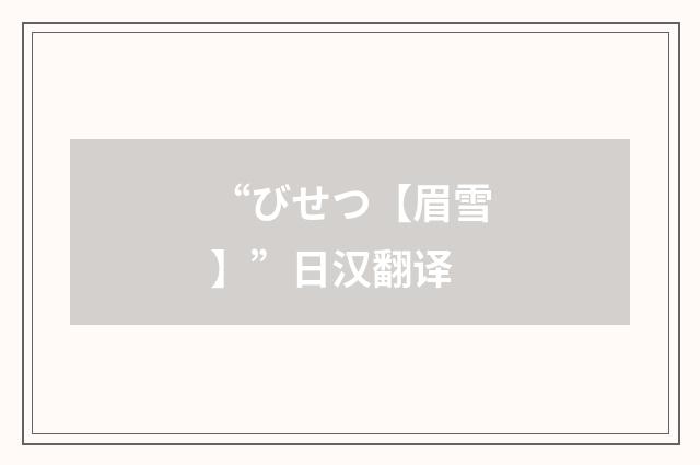 “びせつ【眉雪】”日汉翻译