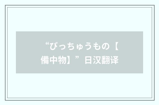 “びっちゅうもの【備中物】”日汉翻译