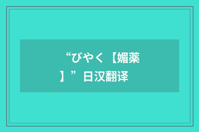 “びやく【媚薬】”日汉翻译