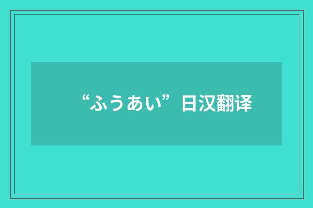 “ふうあい”日汉翻译