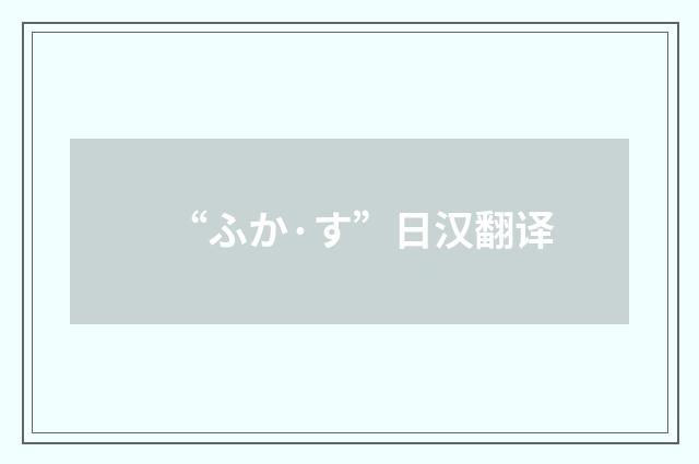“ふか·す”日汉翻译