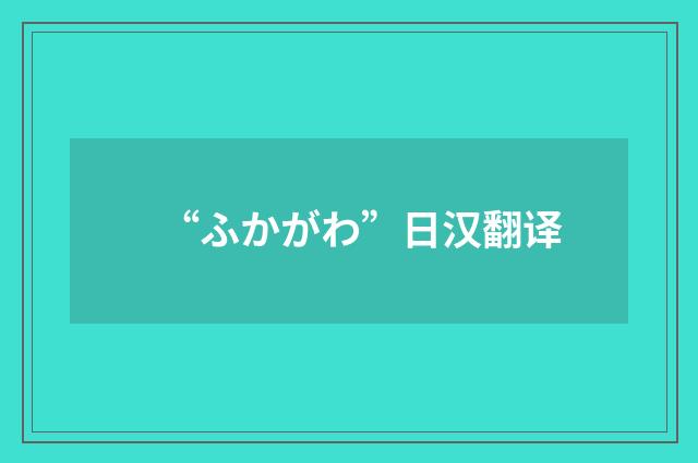 “ふかがわ”日汉翻译