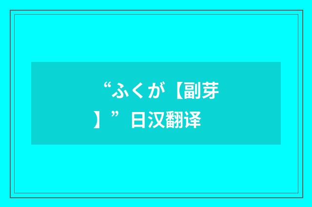 “ふくが【副芽】”日汉翻译