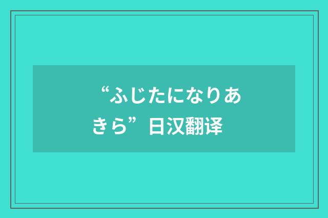 “ふじたになりあきら”日汉翻译