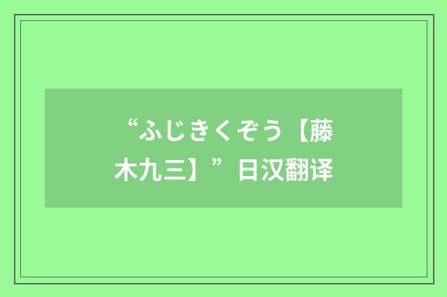 “ふじきくぞう【藤木九三】”日汉翻译