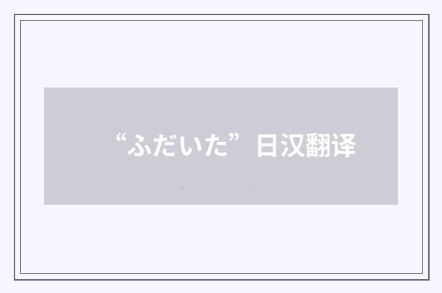 “ふだいた”日汉翻译