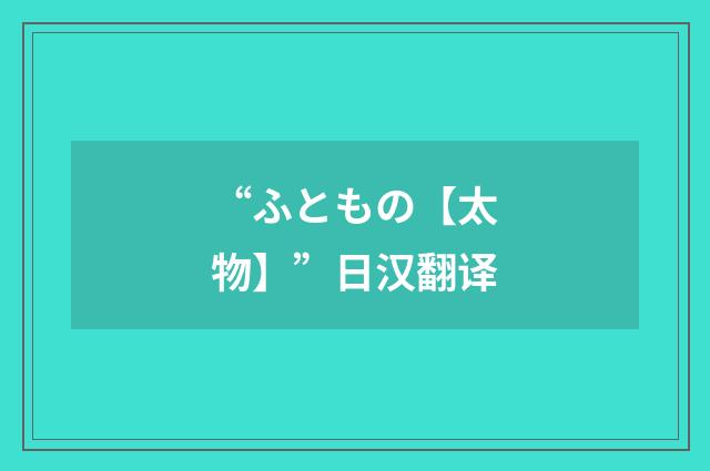 “ふともの【太物】”日汉翻译