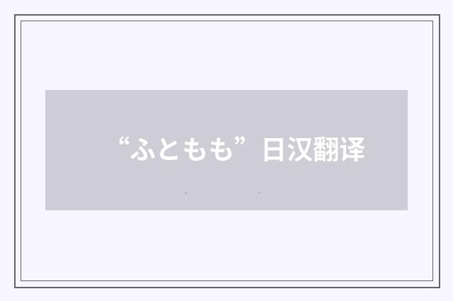 “ふともも”日汉翻译