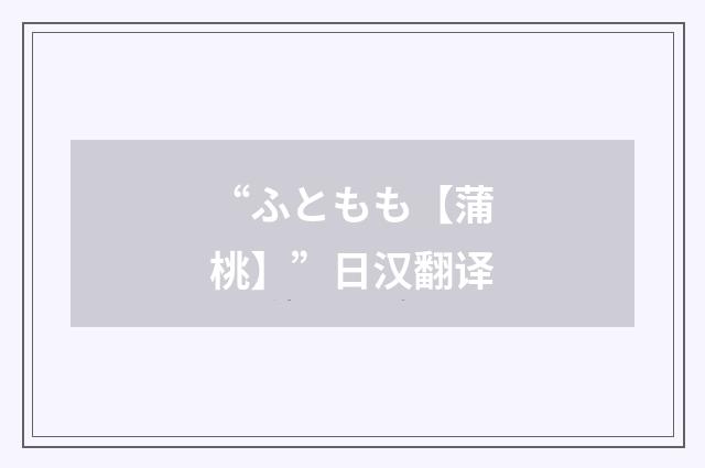 “ふともも【蒲桃】”日汉翻译
