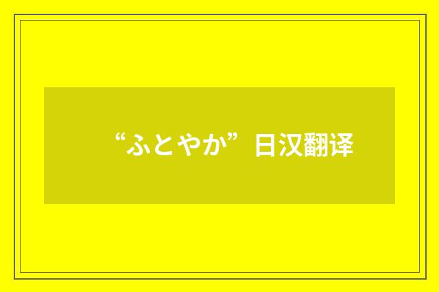 “ふとやか”日汉翻译