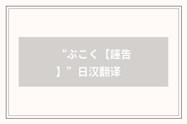 “ぶこく【誣告】”日汉翻译