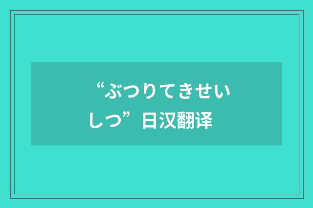“ぶつりてきせいしつ”日汉翻译