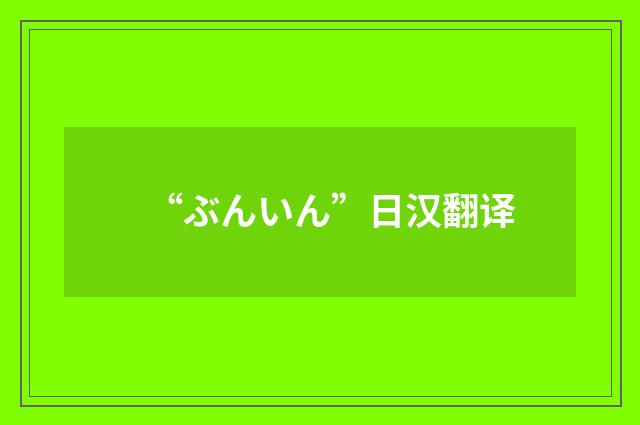 “ぶんいん”日汉翻译