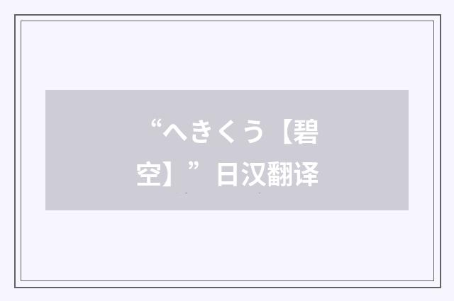 “へきくう【碧空】”日汉翻译