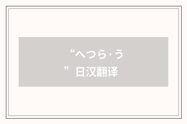 “へつら·う”日汉翻译