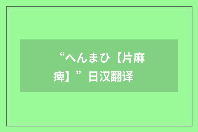 “へんまひ【片麻痺】”日汉翻译