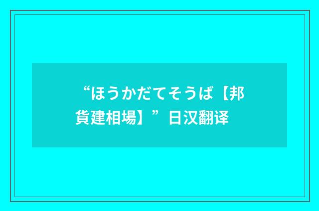 “ほうかだてそうば【邦貨建相場】”日汉翻译