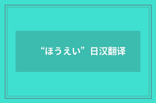 “ほうえい”日汉翻译