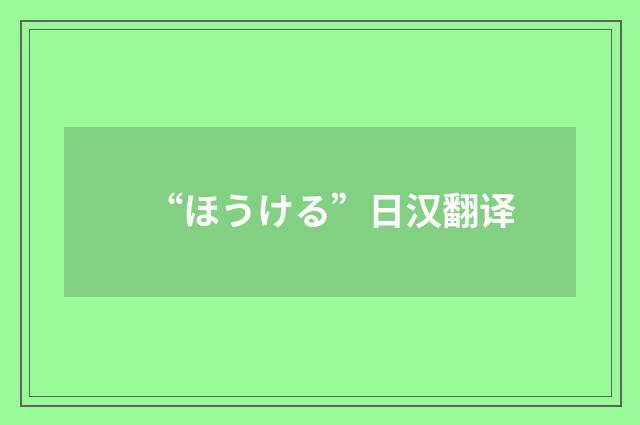 “ほうける”日汉翻译