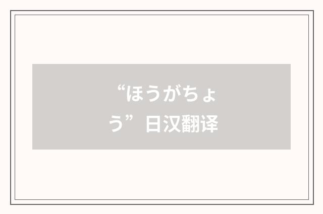 “ほうがちょう”日汉翻译