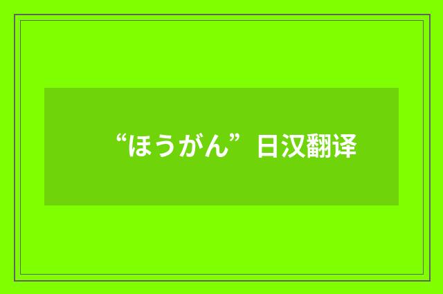 “ほうがん”日汉翻译