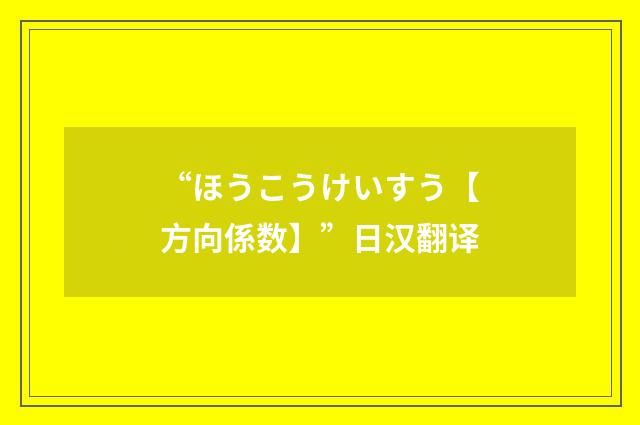 “ほうこうけいすう【方向係数】”日汉翻译