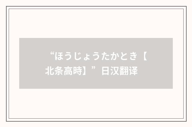 “ほうじょうたかとき【北条高時】”日汉翻译