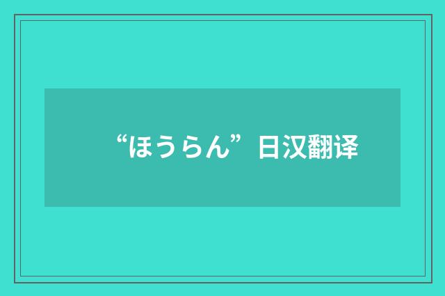 “ほうらん”日汉翻译
