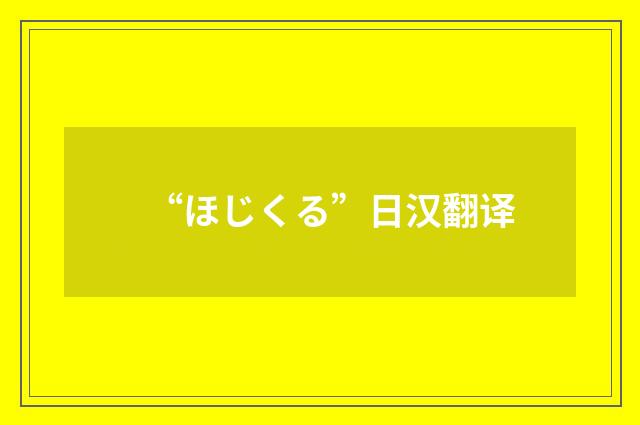 “ほじくる”日汉翻译