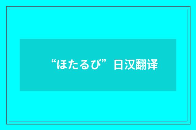 “ほたるび”日汉翻译