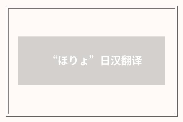 “ほりょ”日汉翻译