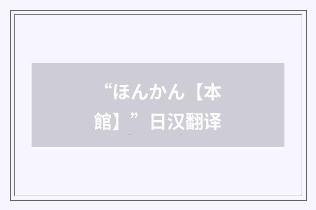 “ほんかん【本館】”日汉翻译