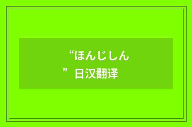 “ほんじしん”日汉翻译