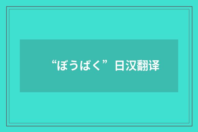 “ぼうばく”日汉翻译